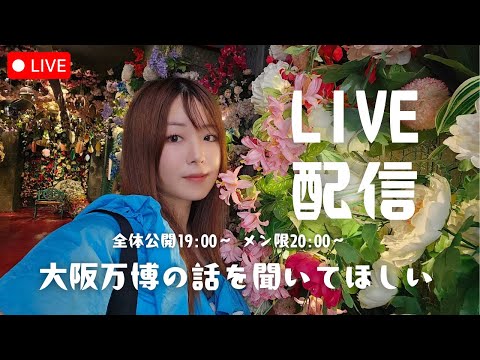 大阪万博行ってきた🐙たくさん思うことあったので聞いてほしいLIVE