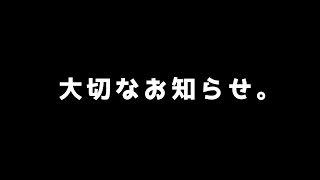 大切なお知らせ。