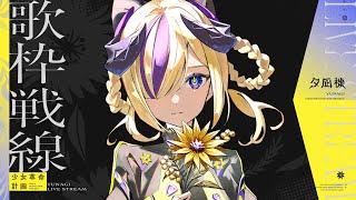 【歌枠】きょうもたのしいおうたのじかん！#夕凪機生放送