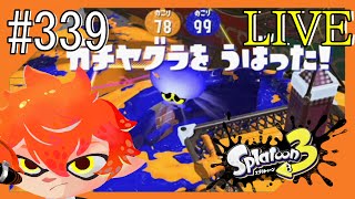 #339【🦑労働万歳！労働万歳！！🎨】皐月つみきの視聴者参加型@スプラトゥーン3【つみき荘】