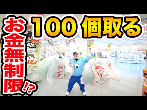 【お金無制限!!】クレーンゲームで欲しい景品100個取るまで帰れません！