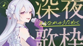 【#歌枠】深夜歌枠┊︎眠れない子、集合！おやすみ前の子守唄🐏💤【#MUS1CA / #Vsinger / #shorts】