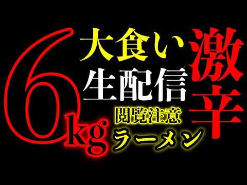 【🚨激閲覧注意】二郎系ラーメンの激辛Ver.総重量6kg食べ切るまで終われない生配信‼️【大食い】