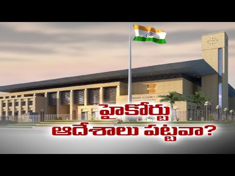 AP High Court pulls up 7 IAS officers for not following its orders AP High Court pulls up 7 IAS officers for not following its orders