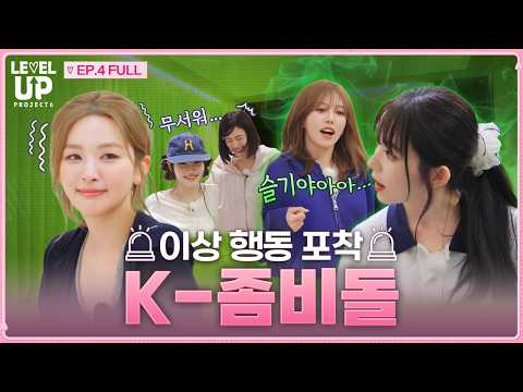 밤이 되면 좀비로 변한다🩸 | ❮<strong>레벨업</strong> 프로젝트 시즌6❯ EP.4