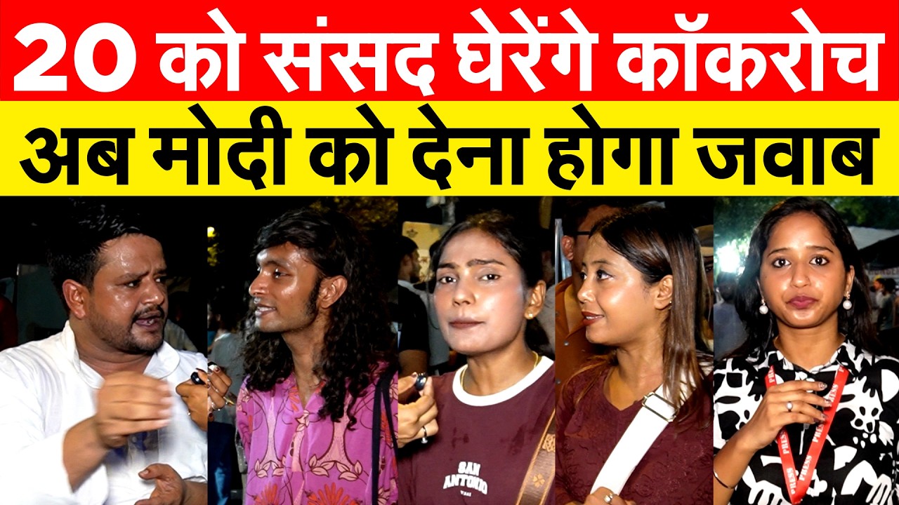 20 को संसद घेरेंगे कॉकरोच... अब Modi को देना होगा जवाब