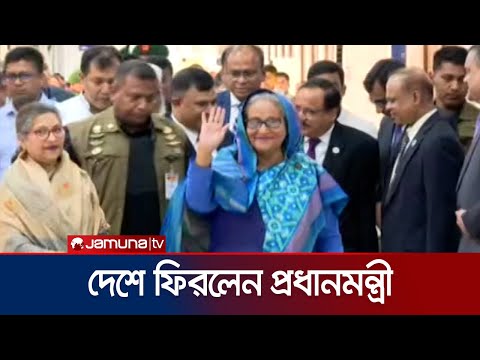 থাইল্যান্ডে ৬ দিনের সফর শেষে দেশে ফিরলেন প্রধানমন্ত্রী | Prime Minister Arrival | Jamuna TV