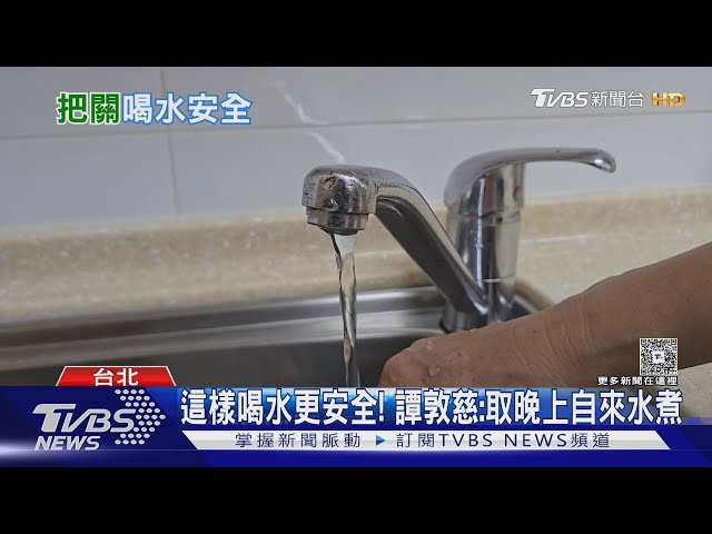 「新興污染物」成健康隱憂?譚敦慈提醒:煮水前這一步別做錯!｜十點不一樣20250709 @TVBSNEWS01