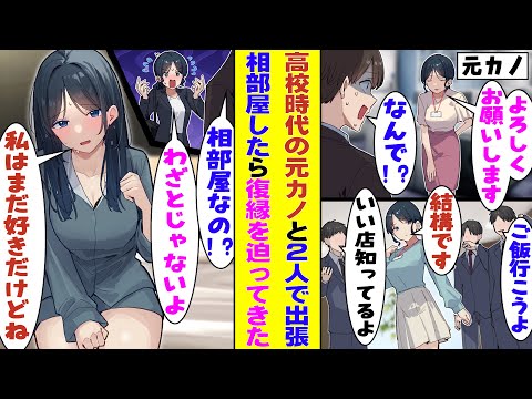 【漫画】高校時代にクール美女で有名だった元カノが職場に転職してきた。数々の男性社員からのアプローチを断り続ける彼女と出張先のホテルで相部屋になり「まだあなたのことが好きだよ」と復縁を迫られた!?