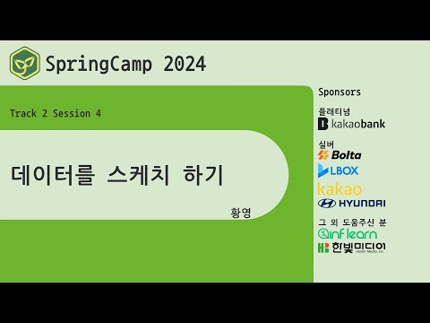 스프링캠프 2024 [Track 2] 4.데이터를 스케치 하기 (황영)