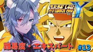 | #スーパーロボット大戦Y | 難易度エキスパートで進めるスパロボY　chapter6　#13【EXPERT】