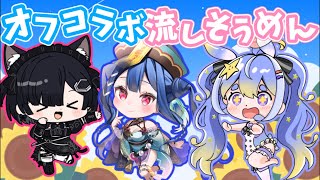 るてんなーにょりあオフコラボ！流しそうめんの会！