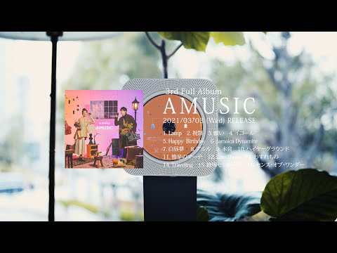 【2021/3/3発売】sumika / 「AMUSIC」全曲試聴teaser
