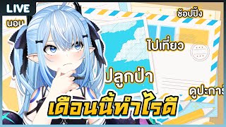 To do list เดือนนี้จะทำไรดี