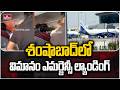 శంషాబాద్‌లో విమానం ఎమర్జెన్సీ ల్యాండింగ్ | IndiGo Flight Emergency Landing In Shamshabad | hmtv