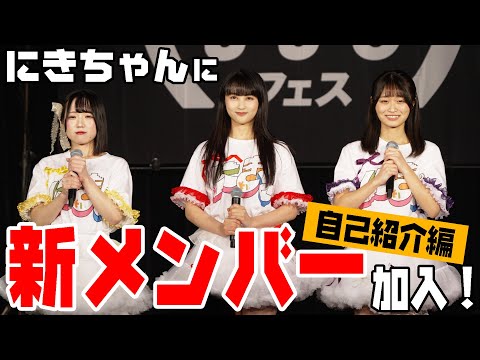 にきちゃんに新メンバーが加入！【自己紹介編】（兵頭美波・今田花琳・藤永みれい）