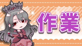 【作業配信】今度行うTRPG配信の準備を整えようの会【VTuber/女王ローザ】