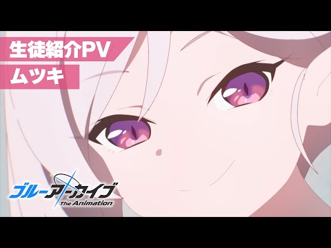 【ブルアカTVアニメ】 ムツキ 生徒紹介PV