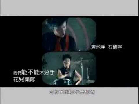 Chinese Flowers Band 花儿乐队-我们能不能不分手 handbreak MTV