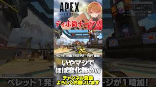 ディボが微妙にナーフされた！まだ余裕で最強ですw【 APEX のったん エペ解説 】#apex #apexlegends #のったん #エペ