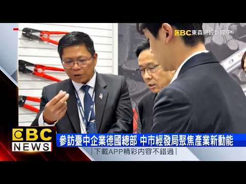 中市經發局前進德國科隆五金展 力挺「臺中製造」