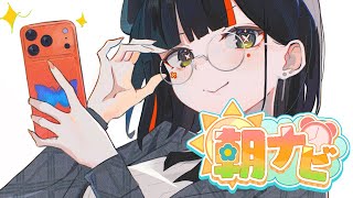 【朝活雑談】 みんなの朝をモニタリング👀 ※プチお知らせアリ! 【 ぶいすぽっ! /蝶屋はなび 】