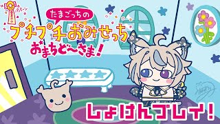 【 たまごっちのプチプチおみせっち おまちど～さま！#5 】初見プレイ！今日で全部ゴッチーにするぞ！【 #せうくんのあそびば / 天使セウ 