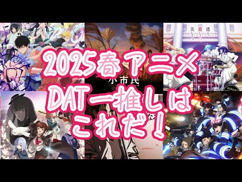 2025春アニメDATの一推しはこれだ!