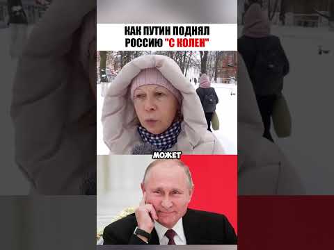 😂 Что Путин СДЕЛАЛ для России - соцопрос