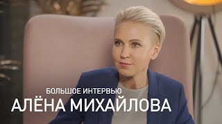 Алёна Михайлова: большое интервью