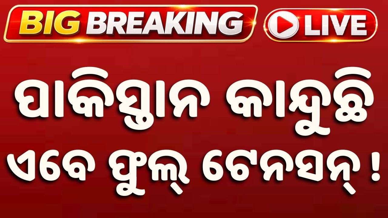 🔴Live | ପାକିସ୍ତାନ କାନ୍ଦୁଛି ଏବେ ଫୁଲ୍ ଟେନସନ୍ | Pakistan Crisis: Deepening Economic | Argus News