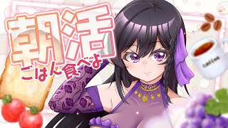 【 #朝活 】朝ごはん抜きがちな奴がちゃんと食べつつ「おはよう」とか「いてらん」を言う配信【 #しきと朝活 】