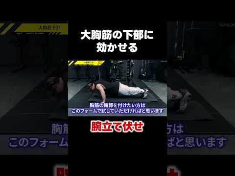 大胸筋の輪郭を作りたい人はこれを見てください。#shorts #youtubeshorts #筋トレ大学 #筋肉博士