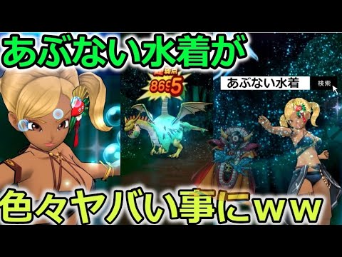 【ドラクエウォーク】あぶない水着が色々ヤバイｗｗｗｗｗｗｗｗｗｗｗｗ  Yahooで検索ｗｗｗｗｗｗｗｗｗｗ