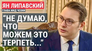 Личное: Глава МИД Чехии Ян Липавский | Ответственность российской элиты за войну и её жизнь в Европе