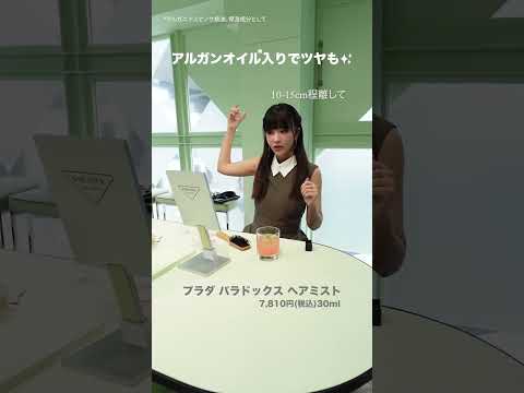 プラダのヘアミストの使い方✨
