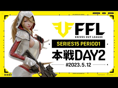 【荒野行動】FFL SERIES15 DAY2　解説 :Justive7　実況:V3