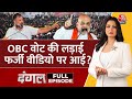 Dangal Full Episode: देश में OBC Vote पर कब्जे के लिए Fake Video की लड़ाई छिड़ी है? |Chitra Tripathi