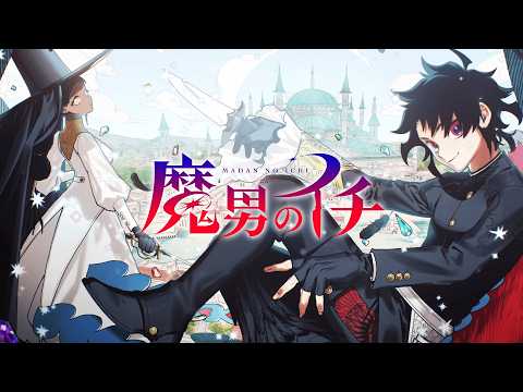 【西修×宇佐崎しろ】『魔男のイチ』1巻発売記念PV【週刊少年ジャンプ】