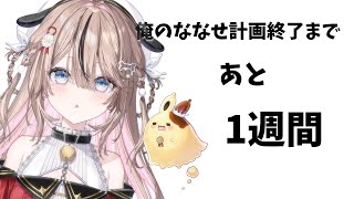 クラファン終了までのこり...1週間！！