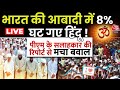 India Population Live Updates: भारत में तेजी से घट रही हिंदुओं की आबादी, मचा घमासान | Aaj Tak LIVE