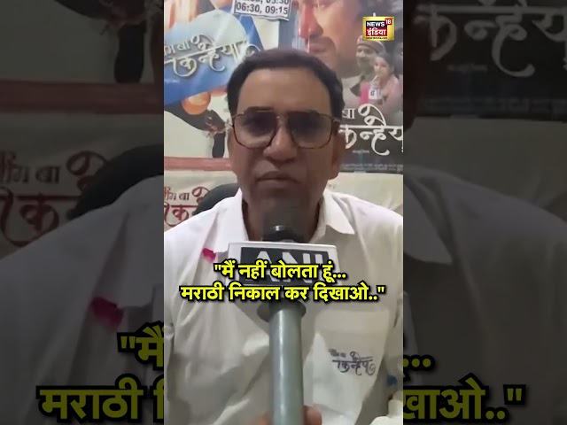 मैं नहीं बोलता हूं.. मराठी निकाल कर दिखाओ - Dinesh Lal Yadav | Language Controversy | Maharashtra