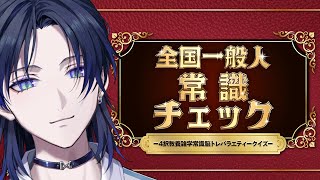【全国一般人常識チェック】最年長としてのプライドがある。これは負けられない戦い。【花籠つばさ / にじさんじ】