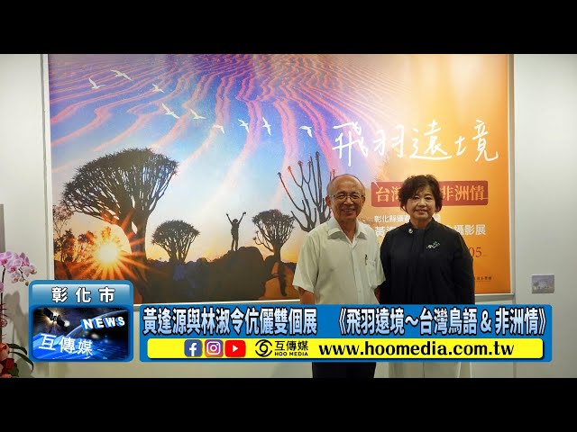 影／黃逢源與林淑令伉儷雙個展 《飛羽遠境～台灣鳥語&非洲情》