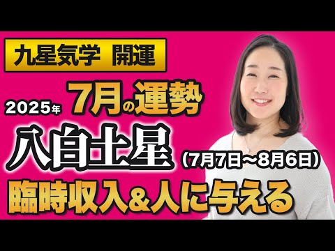 【占い】2025年7月の八白土星の運勢・九星気学【臨時収入＆人に与える】（7月7日～ 8月6日）仕事・健康・人間関係
