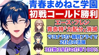 初戦練習試合コールド勝ち・エースの青赤特消滅など絶好のスタートを切る事に成功した青春まめねこ学園の1年目4~6月【レオス・ヴィンセント】【#
