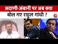 Uttar Pradesh कन्नौज में एक बार फिर Rahul Gandhi ने Adani,Ambani पर क्या बोला ? | Aaj Tak