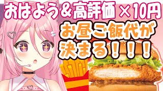 【 BGMに良かったら♪ 】おはよう＆高評価でお昼ご飯代が決まる！！初見さんも歓迎🌞【Vtuber：癒咲りらと】#作業用BGM　#朝活