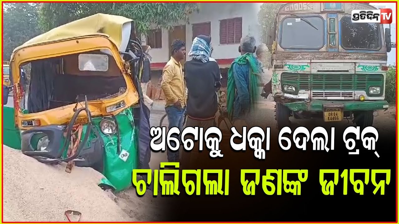 ଅଟୋ ଟ୍ରକ୍ ମୁହାଁମୁହିଁ ଧକ୍କା ବୋଲଗଡ଼ ଟାଙ୍ଗୀସାହି ବଜାର ଉପରେ। Road Accident tangisahi bolagarh, Khordha.
