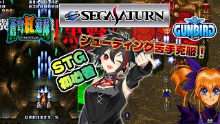 【SS/蒼穹紅蓮隊、ガンバード】セガサターンでシューティング苦手克服したい！   #レトロゲーム #初見歓迎 #セガサターン【Vtuber/